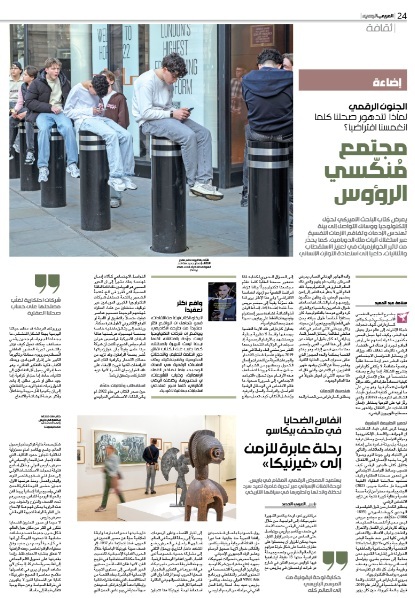 "الجنون الرقمي".. لماذا تتدهور صحتنا كلما انغمسنا افتراضياً؟
ِالعربي الجديد
20/4/2026
يشرح الطبيب النفسي الأميركي نيكولاس كارداراس، كيف تحولت شبكة الإنترنت إلى عالم مواز يعيش فيه البشر، وكيف أنها تجعل البعض يكذبون ما تراه أعينهم على أرض الواقع لمجرد أن هناك في "الفضاء الرقمي"