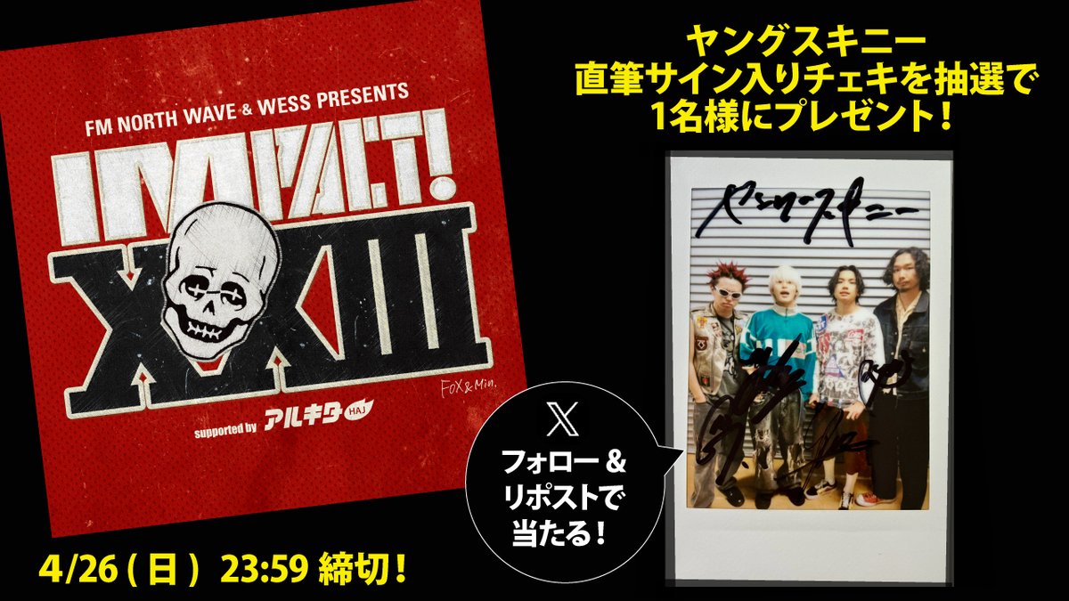 4/18に開催された「IMPACT！XXⅢ」出演アーティスト
直筆サイン入りチェキをプレゼント！
応募方法は <a href="/arukita/">アルキタ【バイトは君のステージだ】‏</a> をフォロー＆希望アーティストのポストをRP！
このポストは【ヤングスキニー】のチェキ📸

〆切は4/26 (日) 23：59。当選者にはDMでご連絡します！
#IMPACT23 #ヤンスキ #ウエス #アルキタ