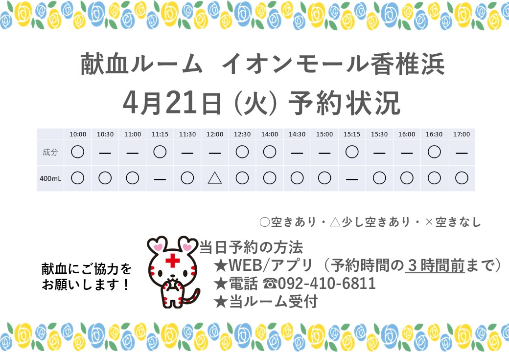 fukuokakenketsu's tweet image. 【献血ルーム イオンモール香椎浜】

本日（4/20）#献血  にご協力いただきました皆様、ありがとうございました。

明日（4/21）のご予約状況をお知らせします。

#ラブラッド  やお電話からご予約お待ちしています！                 

皆様のご来所お待ちしております😀
#福岡 #イオンモール香椎浜