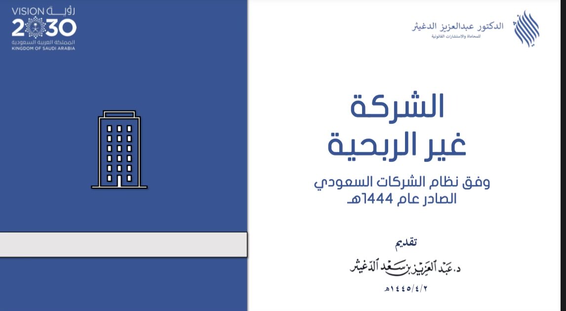 طلبت الجهات المختصة عدة طلبات من شركة غير ربحية، ولم يتبين لهم ما الواجب عليهم.
ويسرنا تقديم خبرتنا للالتزام بالأحكام وفق النظام، وتقديم المشورة القانونية بأسعار تنافسية.

وهذه محاضرة عن أحكام الشركة غير الربحية:

youtu.be/aIQFBMlPwPI?si…
وهذا توضيحها:

drive.google.com/file/d/1UAnwkB…