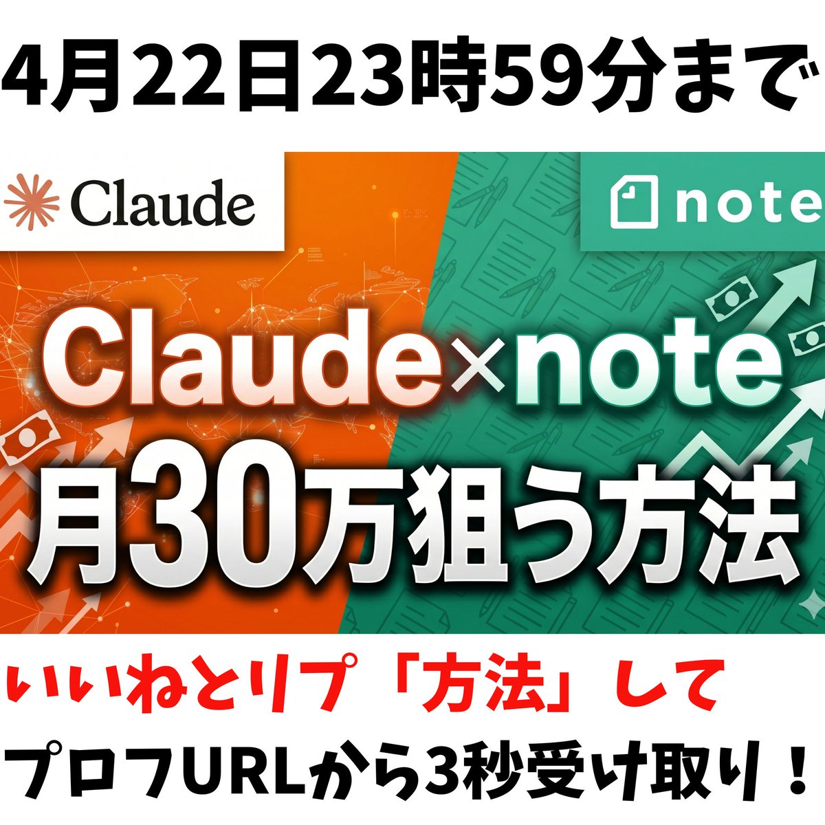 MuchoAi's tweet photo. 損失覚悟で教えますw

Claude × noteがバブルすぎて
月30万なら初月でブチ抜けそうw

①秘蔵プロンプトをコピペ
②あなたの体験をｻｸｯと挿入
③できた記事をnoteにコピペ

このレベルの単純作業なので
小学生でも楽勝なくらい簡単ですw

このノウハウとプロンプトを
10,000文字で徹底解説したけど

0円で欲しい人いる？

欲しい人🎁は
画像をチェックして👇