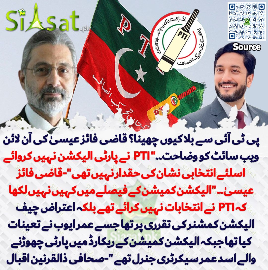 پی ٹی آئی سے بلا کیوں چھینا؟؟؟قاضی فائز عیسیٰ کی آن لائن ویب سائٹ کو وضاحت۔۔"تحریک انصاف نے پارٹی الیکشن نہیں کروائے اسلئے انتخابی نشان کی حقدار نہیں تھی"-قاضی فائز عیسیٰ۔۔ "الیکشن کمیشن کے فیصلے میں کہیں نہیں لکھا کہ پی ٹی آئی نے انتخابات نہیں کرائے تھے بلکہ اعتراض چیف الیکشن