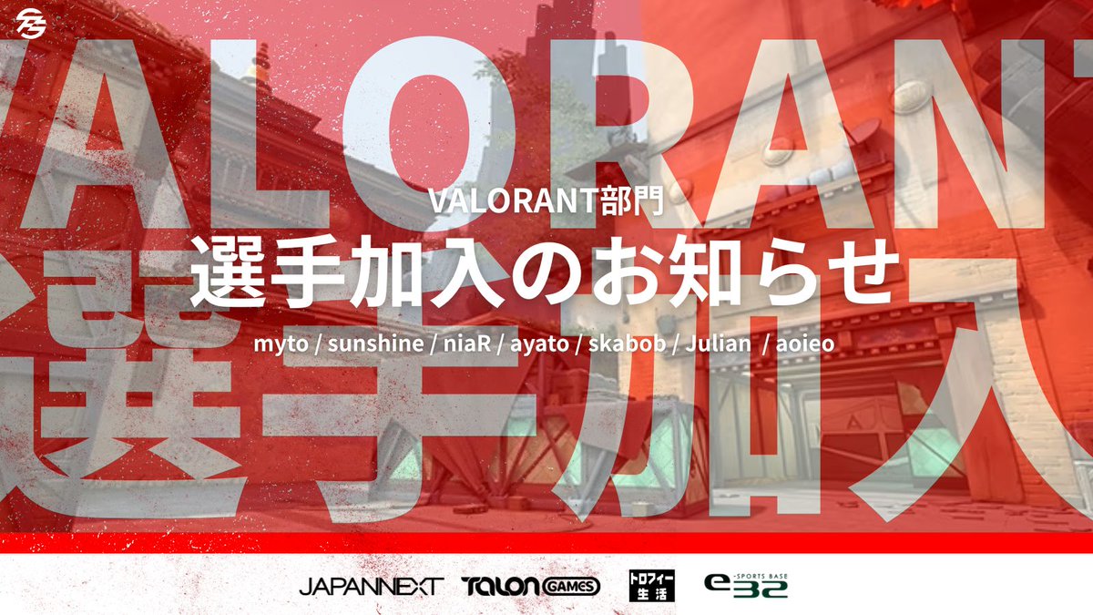 【 #VALORANT 部門 新選手加入のお知らせ 】

Team Function Kyotoに、新たな選手・コーチが加入いたしましたことをお知らせします。

🔫 PLAYER
・myto (<a href="/myto300/">myto</a>)
・sunshine (<a href="/sunshinexe1337/">sunshine</a>)
・niaR (<a href="/niaRvlr/">niaR</a>)
・skabob (<a href="/skabobsyka/">skab</a>)
・Julian (<a href="/CraySoneJP/">CraySone</a>)
・aoieo (<a href="/itsaui/">aoieo</a>)

📚 COACH