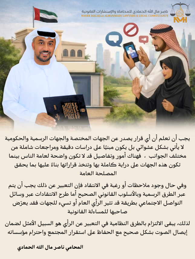 nm_alhammadi's tweet photo. يجب أن تعلم أن أي قرار يصدر عن الجهات المختصة والجهات الرسمية والحكومية لا يأتي بشكل عشوائي بل يكون مبنيًا على دراسات دقيقة ومراجعات شاملة من مختلف الجوانب ، فهناك أمور وتفاصيل قد لا تكون واضحة لعامة الناس بينما تكون هذه الجهات على دراية كاملة بها وتتخذ قراراتها بناءً عليها بما يحقق المصلحة العامة

وفي حال وجود ملاحظات أو رغبة في الانتقاد فإن التعبير عن ذلك يجب أن يتم عبر الطرق الرسمية وبالأسلوب القانوني الصحيح أما طرح الانتقادات عبر وسائل التواصل الاجتماعي بطريقة قد تثير الرأي العام أو تسيء للجهات فقد يعرّض صاحبها للمساءلة القانونية

لذلك، يبقى الالتزام بالطرق النظامية في التعبير عن الرأي هو السبيل الأمثل لضمان إيصال الصوت بشكل صحيح مع الحفاظ على استقرار المجتمع واحترام مؤسساته