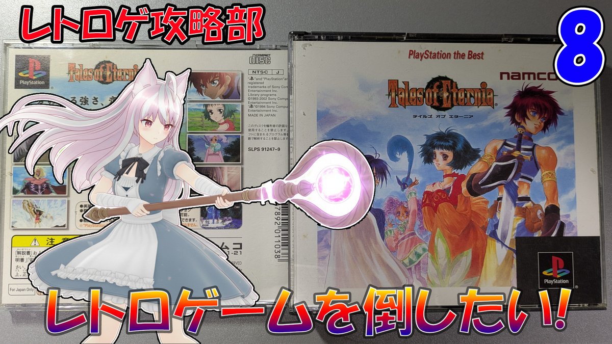 astora1's tweet image. (Ps１)テイルズオブエターニア（8）雑談配信 (#レトロゲーム #PS1  等) youtube.com/live/zkx_RjqbF… @YouTubeより
