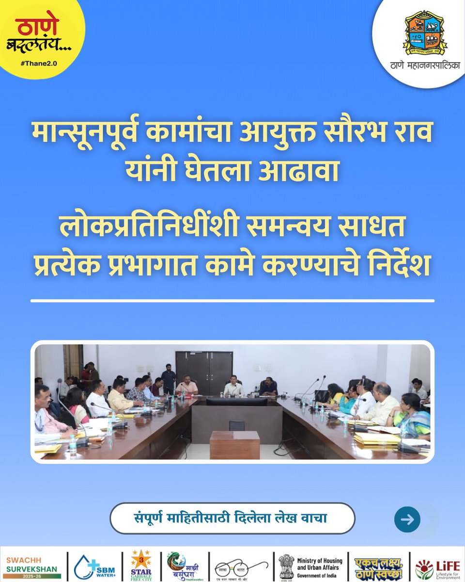 TMCaTweetAway's tweet photo. मान्सूनपूर्व कामांचा आढावा घेत आयुक्त सौरभ राव यांनी सर्व विभागांना सज्ज राहण्याचे निर्देश दिले. नालेसफाई, खड्डे दुरुस्ती व सखल भागांवर विशेष लक्ष देत नागरिकांना अडचणमुक्त पावसाळ्यासाठी महापालिका सज्ज
https://t.co/GwcyiayycC
#MonsoonPreparation #RainReady #SafeMonsoon #Thane https://t.co/S6LbyQKt6H