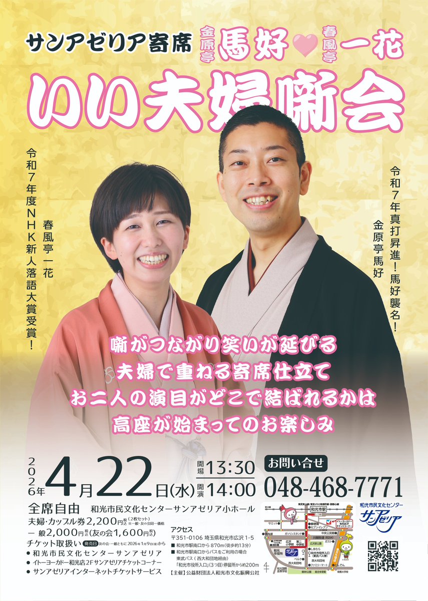 \🎊まもなく開催！🎊/
サンアゼリア寄席
馬好♥一花 いい夫婦噺会
2026年4月22日 (水)
📍和光市民文化センター サンアゼリア　小ホール

👇カンフェティ特別価格＋700p付🉐
confetti-web.com/events/14188
