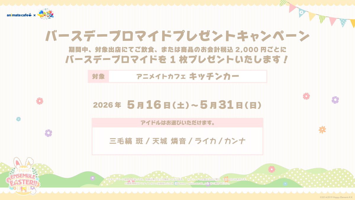 〖 あんさんぶるスターズ！！〗

あんスタ10thフェス × アニメイトカフェ
◌ ENSEMBLE EASTER!! ◌

﹒🐇﹒︵  キッチンカー情報 ︵ ︵ ◌ 𓈒゜

5/16(土)～5/31(日)までの
キッチンカー出店情報を公開🚚𓈒 𓂂𓏸

📌詳細はこちら
animatecafe.jp/event/ac000710…

ただいまより抽選予約受付開始🌟