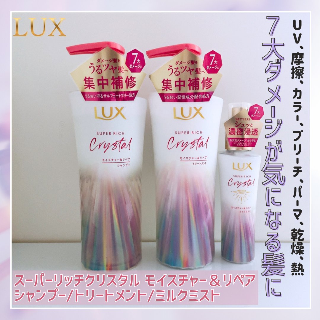 serena_sweet13's tweet image. LUX スーパーリッチクリスタル モイスチャー＆リペア💗
シャンプーはサルフェートフリーなのに泡立ちが良くて心地良い🫧
トリートメントはしっとりまとまりやすい印象💕
ミルクミストは細かなミストで、なめらかな指通りに感じました✨
ペアー＆ピオニーの香りも好き💐
#PR #ラックス #LIPSプレゼント