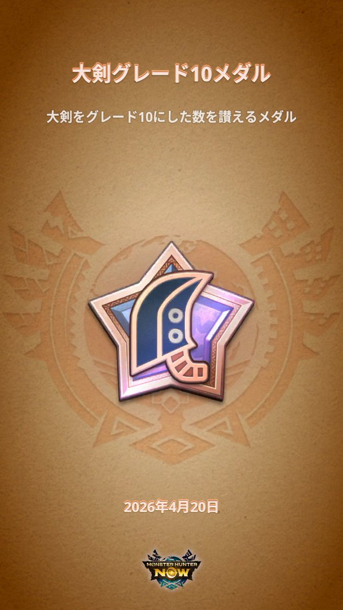 asch1226's tweet image. #モンハンNow #MHNowHunterMedal