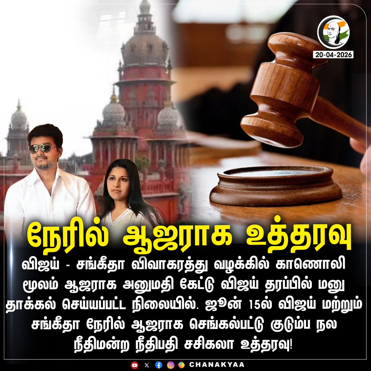 ChanakyaaTv's tweet image. நேரில் ஆஜராக உத்தரவு
#Vijay #Sangeetha #Divorce #ChengalpattuFamilyCourt #Chanakyaa

Stay informed with the latest news through Chanakyaa via chanakyaa.in