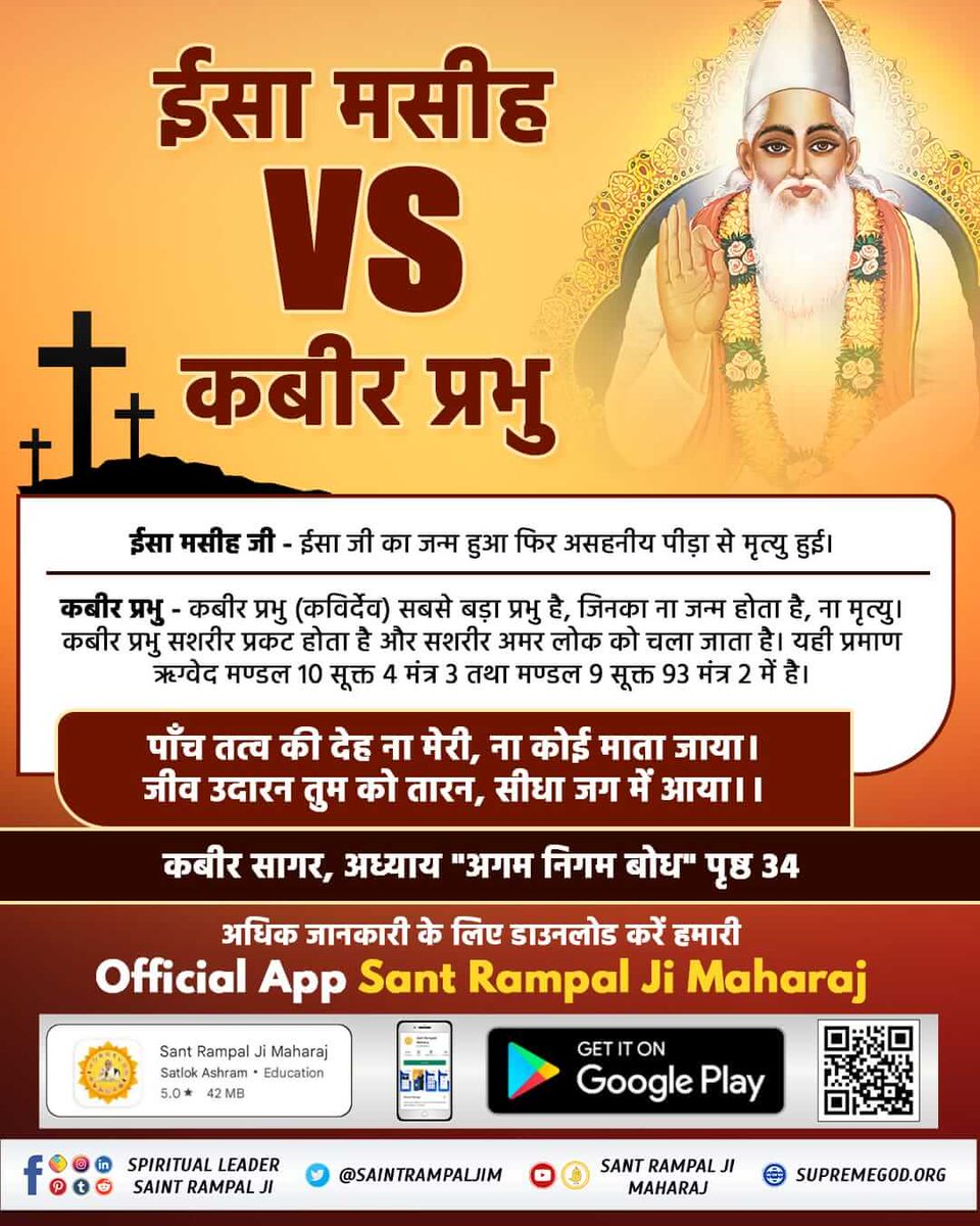 BaraikRanj24037's tweet image. (यीशु परमेश्वर हैं?) क्या यीशु परमेश्वर हैं या परमेश्वर के पुत्र? 🤔
पवित्र बाइबल के अनुसार सच्चाई क्या है, जानिए प्रमाण सहित।
📖 सत्य को जानना ही असली भक्ति है
👉 अधिक जानकारी के लिए डाउनलोड करें Official App  #SantRampalJi
#RealKnowledgeOf_Bible
Sant RampalJi YtChannel