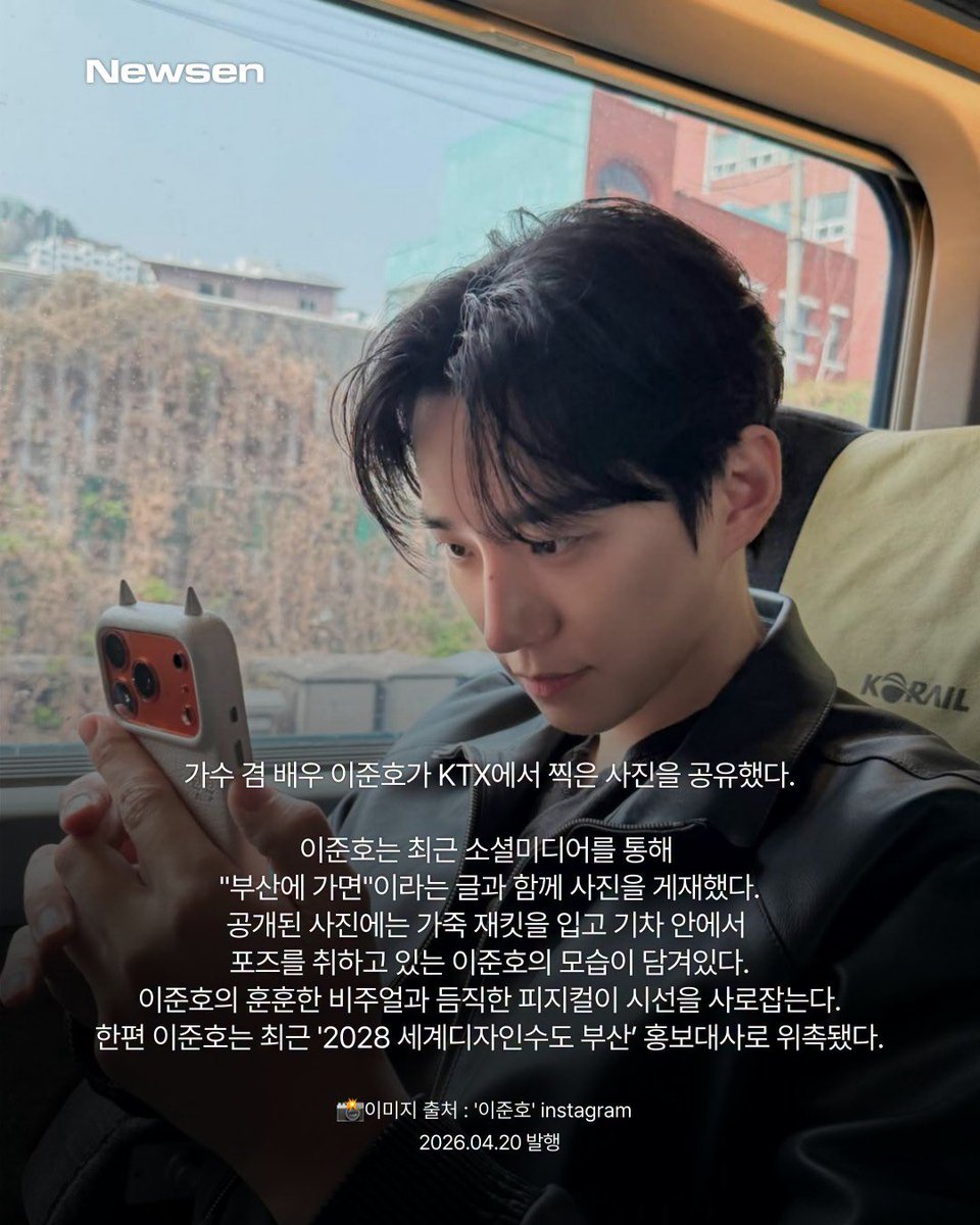 le2jh_vicky's tweet image. 260420  16:59:45  newsenplus_official instagram

이준호, 현실에선 볼 수 없을 KTX 훈남…너무 잘생겼네

📷 ‘이준호’ instagram

instagram.com/p/DXWJHlFjfN5/

#이준호 #JUNHO #2PM #투피엠 #가수 #배우 #KTX
#세계디자인수도 #부산