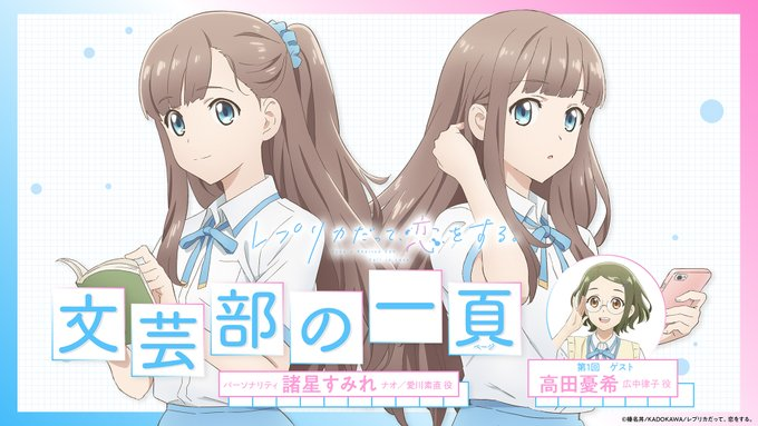 MagicAnimeX's tweet image. Official WEB Radio is LIVE! 🎙️
The first episode of "A Page from the Literary Club" for the anime Even a Replica Falls in Love premieres today
Featuring Sumire Moroboshi and Yuki Tachibana. Don't miss this dive into the series' world!
#Replika #AnimeNews #WebRadio #VoiceActors