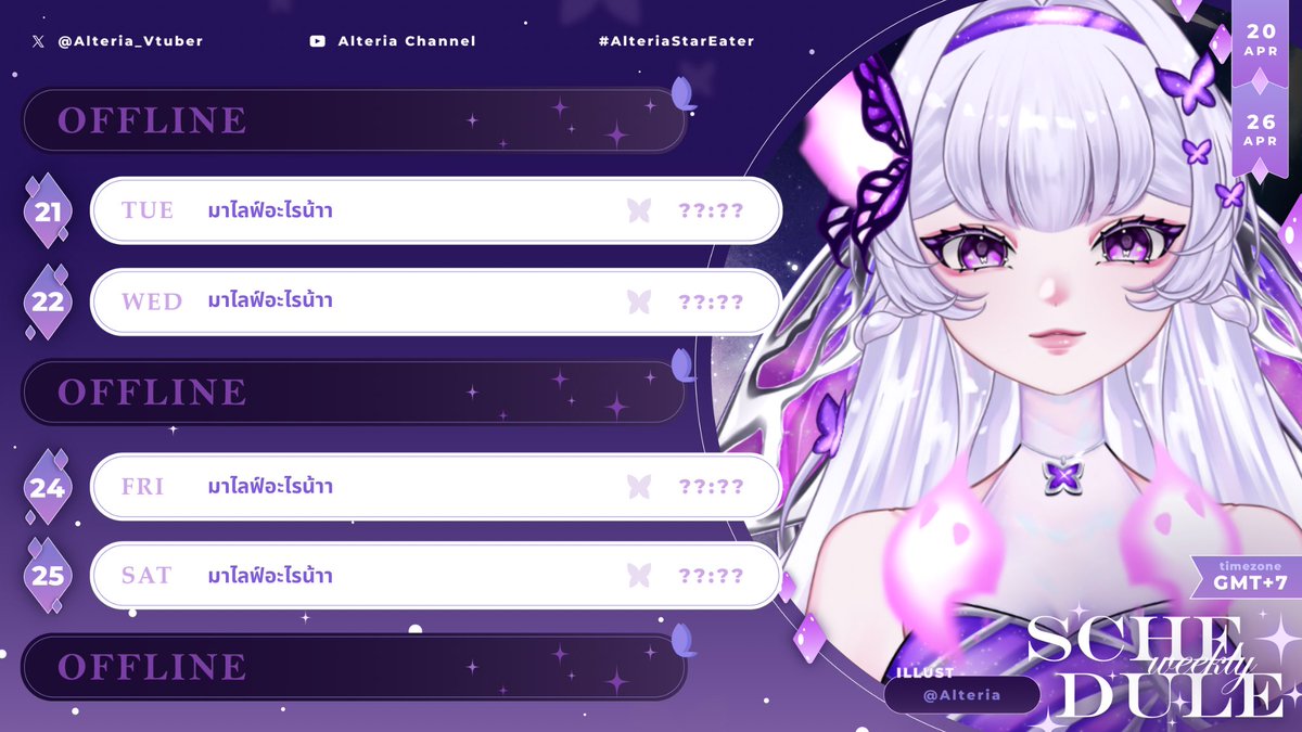 Alteria_Vtuber's tweet photo. 💫 WEEKLY SCHEDULE 💫
ไลฟ์ปริศนา ทายถูกเอาไปเลย! รอยยิ้มจากอัล
General Tag : #AlteriaStarEater
Live : #ALSELive
Game : #ALSEGame
Fanart : #ALSEArt
#AlteriaStarEater #ALSELive #VtuberTH https://t.co/3xKCdCGbSC