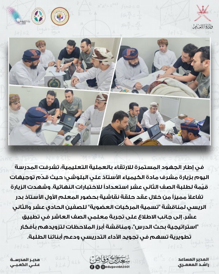 edugovnbt2601's tweet photo. في إطار الجهود المستمرة للارتقاء بالعملية التعليمية، تشرفت المدرسة اليوم بزيارة مشرف مادة الكيمياء الأستاذ علي البلوشي؛ حيث قدّم توجيهات قيّمة لطلبة الصف الثاني عشر استعداداً للاختبارات النهائية.
@EduGovOman @ictoman @edugovnbt
#فعاليات_تعليمية_شمال_الباطنة  
#تعلم_مستدام. https://t.co/J1PhnJXNfz