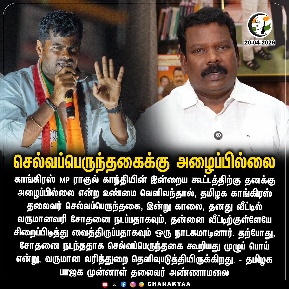 ChanakyaaTv's tweet image. செல்வப்பெருந்தகைக்கு அழைப்பில்லை
#Congress #RahulGandhi #Selvaperunthagai #IncomeTaxDepartment #Annamalai #Chanakyaa

Stay informed with the latest news through Chanakyaa via chanakyaa.in