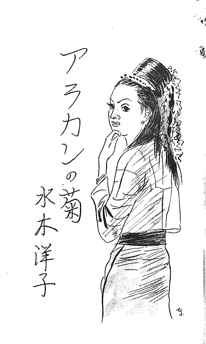 水木洋子『アラカンの菊』大同印書館（1944 年）をお取り寄せ。南方派遣女流文芸使節としてビルマに派遣された水木のエッセイ。

木下千花先生の講演動画で知る。ちなみに講演冒頭で「浮雲」（映画は水木脚本）のえげつない粗筋が上品に語られて茶を吹きそうに。講演内容はもちろん勉強になりました。