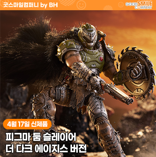 goodsmileinfoBH's tweet image. \\✨예약 진행중!✨//

피그마 둠 슬레이어
더 다크 에이지스 버전🔥

📌바로가기 : mkt.shopping.naver.com/link/69e0c0bed…
📅발매 : 27년 2월 예정
📐높이 : 약 170mm

'학살의 신화가 시작된다.'

굿스마일컴퍼니 by BH 
스토어에서 만나보세요💥

#굿스마일컴퍼니BH
#DOOM #둠슬레이어