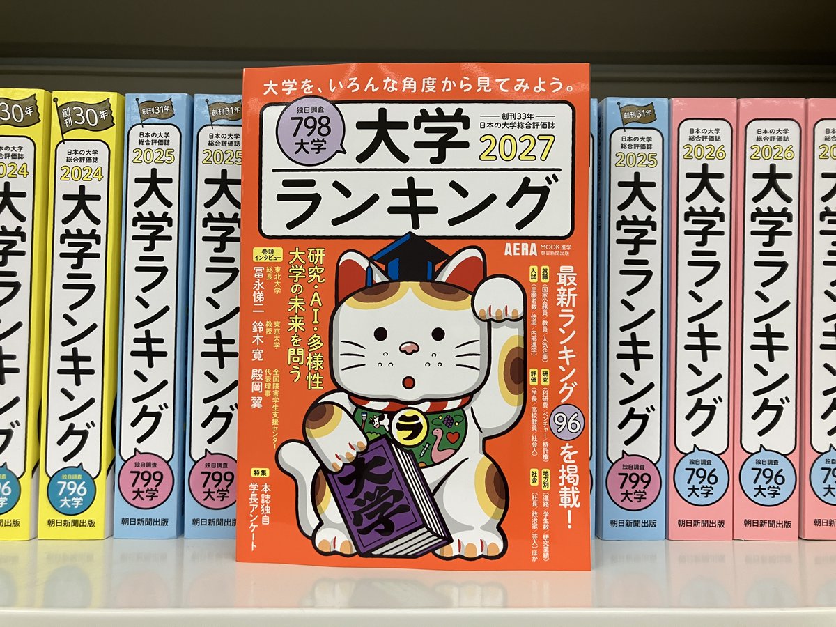 大学ランキング 2027』発売中！🎊 ＼ 偏差値だけではわからない大学の