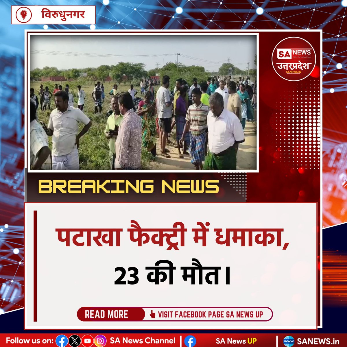 तमिलनाडु के विरुधुनगर में पटाखा फैक्ट्री विस्फोट में 23 लोगों की मौत हो गई। मृतकों में 16 महिलाएं शामिल हैं। राहत कार्य के दौरान दूसरा धमाका हुआ, 13 लोग घायल हुए। 6 ICU में भर्ती हैं। जांच जारी। #sanewsup #Breakingnews