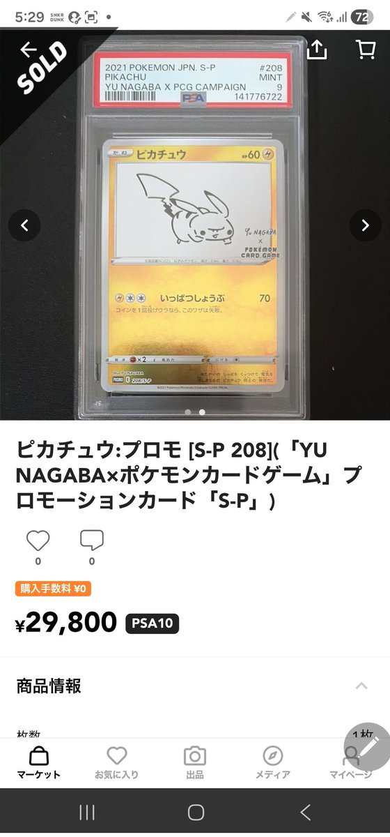 cY4wItenbl95537's tweet photo. またスニダンで吊り下げやってるよ🤣

PSA10跳ね上がる
↓
購入歴落ち着く
↓
PSA10じゃないPSA9差し込んで売却
↓
チャート価格下げる

今後も高騰すると考えて安く買い叩きたいんでしょうね🤔

スニダンさん、早く取引履歴キャンセルしてください笑 https://t.co/u9d2Q9QbbG