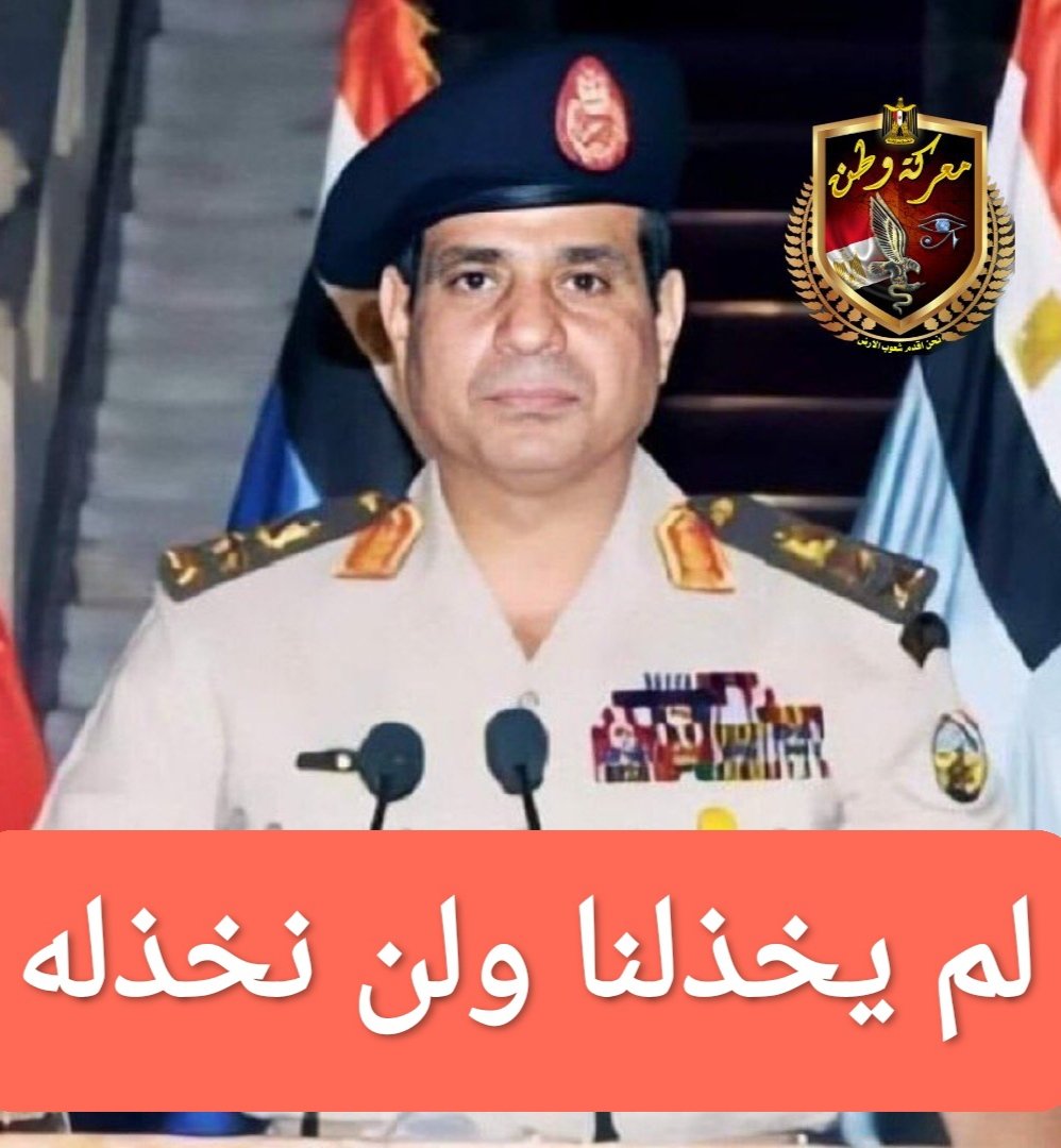 SaidMakeed's tweet photo. #كلنا_في_ضهر_مصر 🇪🇬🇪🇬🇪🇬🇪🇬🇪🇬🇪🇬🇪🇬🇪🇬 https://t.co/HPVj7eH53w