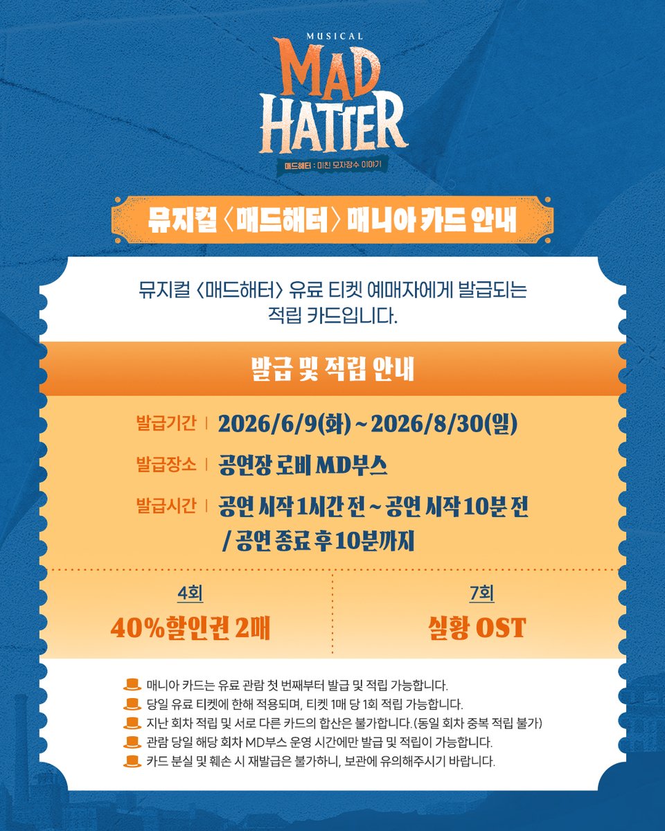 #뮤지컬 #매드해터

🎩 1차 티켓 오픈 안내

✔ 오픈 일시 : 4월 28일(화) 오후 2시
✔ 오픈 회차 : 6월 9일(화) - 6월 21일(일)
✔ 예매처 : NOL 티켓 / 티켓링크

-
2026.6.9-8.30
TOM 1관