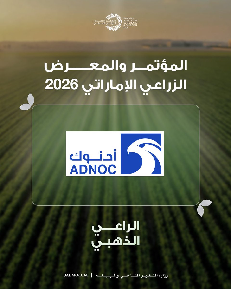 ‎المؤتمر والمعرض الزراعي الإماراتي tweet media