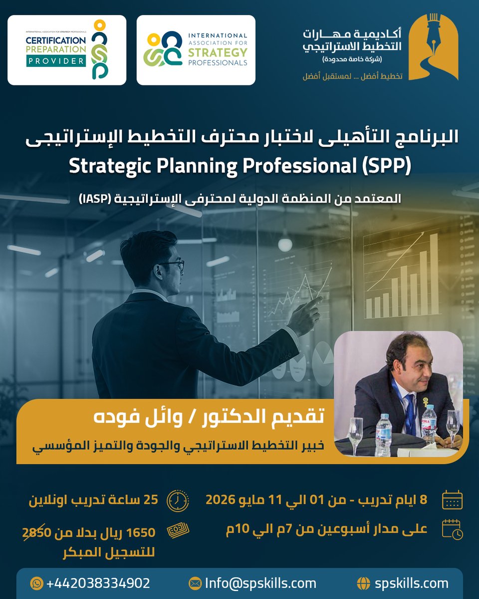 spskills1's tweet photo. 📢 البرنامج التأهيلي لشهادة محترف التخطيط الاستراتيجي

Strategic Planning Professional (SPP) Preparation Course

🎯 البرنامج التأهيلي لمساعدتك على اجتياز اختبار الاعتماد الدولي بثقة من المنظمة الدولية لمحترفي الاستراتيجية (IASP)

🎯  الدفعة القادمة إن شاء الله ستبدأ الجمعة 1 مايو اونلاين تفاعلي 

🎯  يقدم البرنامج المستشار الدكتور وائل فوده خبير التخطيط الاستراتيجي

🔑 مميزات البرنامج:

- 📖 شرح شامل لمنهج الجمعية الدولية BOK 3 اصدار 2024م

- 📖 750 سؤال محاكاة مع تمارين تغطي جميع جوانب الاختبار

- 💬 جروب واتساب مع الدكتور للإجابة على استفساراتك أولًا بأول

- 🕢 الحصول على شهادة إتمام معتمدة بعدد 25 ساعة تدريبية

- 💡 محتوى شامل وحديث يضمن لك التميز في التخطيط الاستراتيجي

- 💡 البرنامج متاح حضور تفاعلي اونلاين، ومتاح مسجل مسبقا

📌 للاستفسار واتساب: https://t.co/vjNexhZEqC

⚡ أكاديمية مهارات التخطيط الاستراتيجي – معتمدة من المنظمة الدولية لمحترف الاستراتيجية IASP لتقديم البرنامج التأهيلي لمحترف التخطيط الاستراتيجي SPP