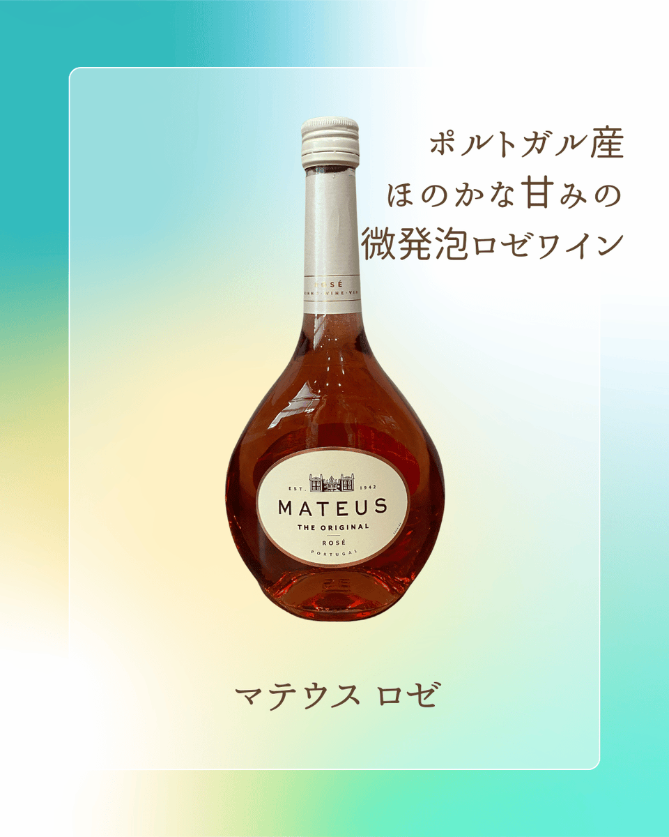 loin_vin's tweet photo. 🍷🌸 ワインショップ ロワンより、4月のおすすめワインのご紹介！  
🍷【ロゼ】マテウス ロゼ ／ポルトガル 

ポルトガル産の微発泡ロゼワイン。 爽やかな味わいながら、キリッと甘すぎないからお料理にも合わせやすいです 
🍽ペアリング：エビのアヒージョ、鶏肉のトマト煮込み、いちごのデザート https://t.co/mWFhdZhWr0