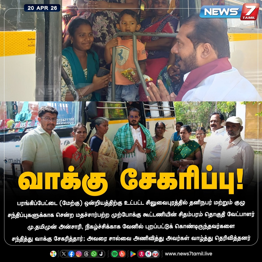 news7tamil's tweet image. வாக்கு சேகரிப்பு!

#chidambaram | #tamimunansari | #Election2026 | #TNElection | #TNNews | #LatestNews | #Politics
