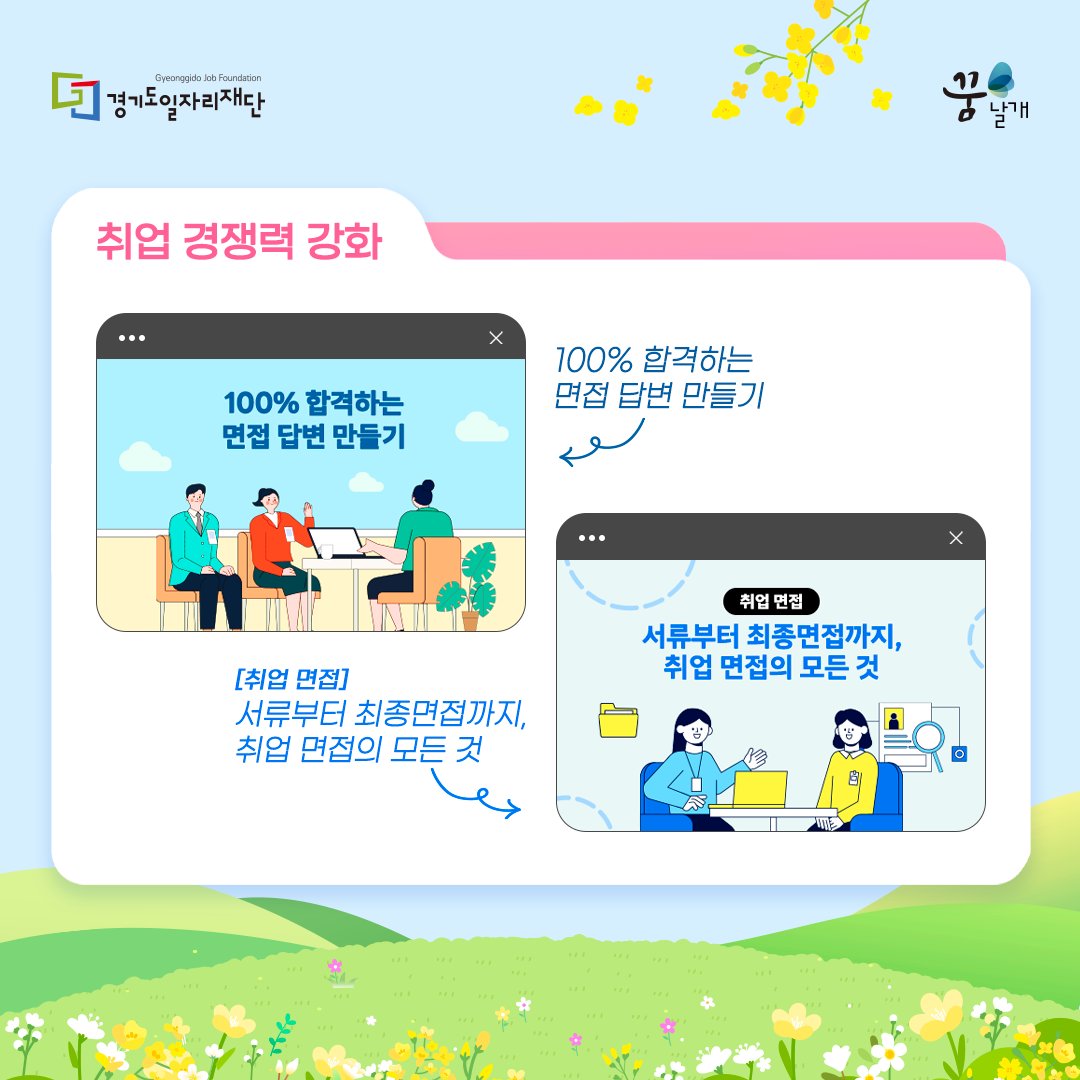 e_dreamwings's tweet photo. [꿈날개 4월 테마과정] 
트렌디한 AI 활용법부터 실무의 핵심인 오피스 스킬,
그리고 탄탄한 취업 준비까지!
변화하는 업무 환경에서 꼭 필요한 핵심 역량들만 준비했습니다.
당신의 커리어가 피어날 시간, 4월의 꿈날개와 함께 하세요!
꿈날개 테마과정(4월) 바로보기 ▷https://t.co/B0wY4LkLsx https://t.co/UJILbnaDQs
