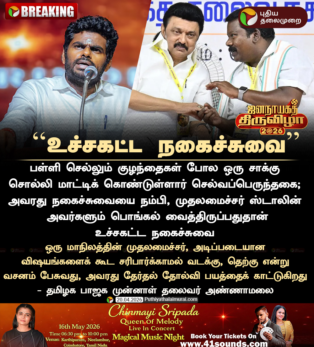 PttvNewsX's tweet image. #BREAKING |  உச்சகட்ட நகைச்சுவை - அண்ணாமலை 

#Annamalai | #BJP | #MKStalin |  #Selvaperunthagai | #IncomeTax | #ITRaid