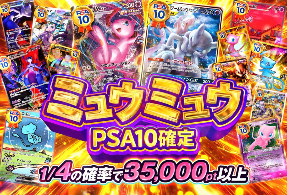PSA ミュウ　ミュウを探そうキャンペーン　参加賞