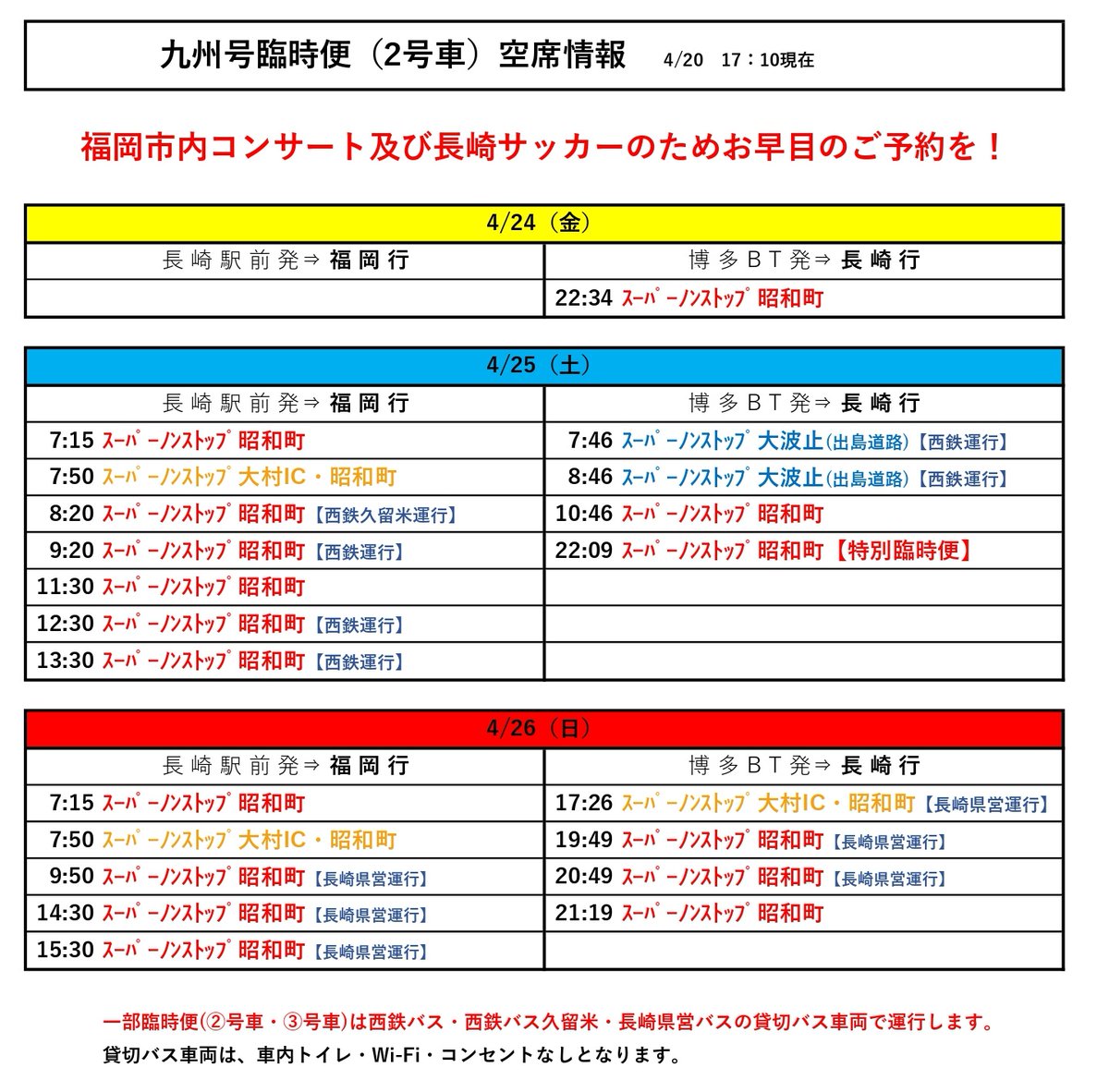 kyushukyuko2's tweet photo. 福岡～長崎線
高速バス #九州号

4/24~26
福岡市内コンサートのため
臨時便を大増発します！

長崎市内サッカーもありますので
お早目のご予約を
おススメします！

予約サイト
https://t.co/G78YvKT1kH
※一部臨時便(②③号車)は
貸切バス車両で運行します。

#嵐 
#ドリカム
#vvaren
#ガンバ大阪 https://t.co/BoUvB9pugD