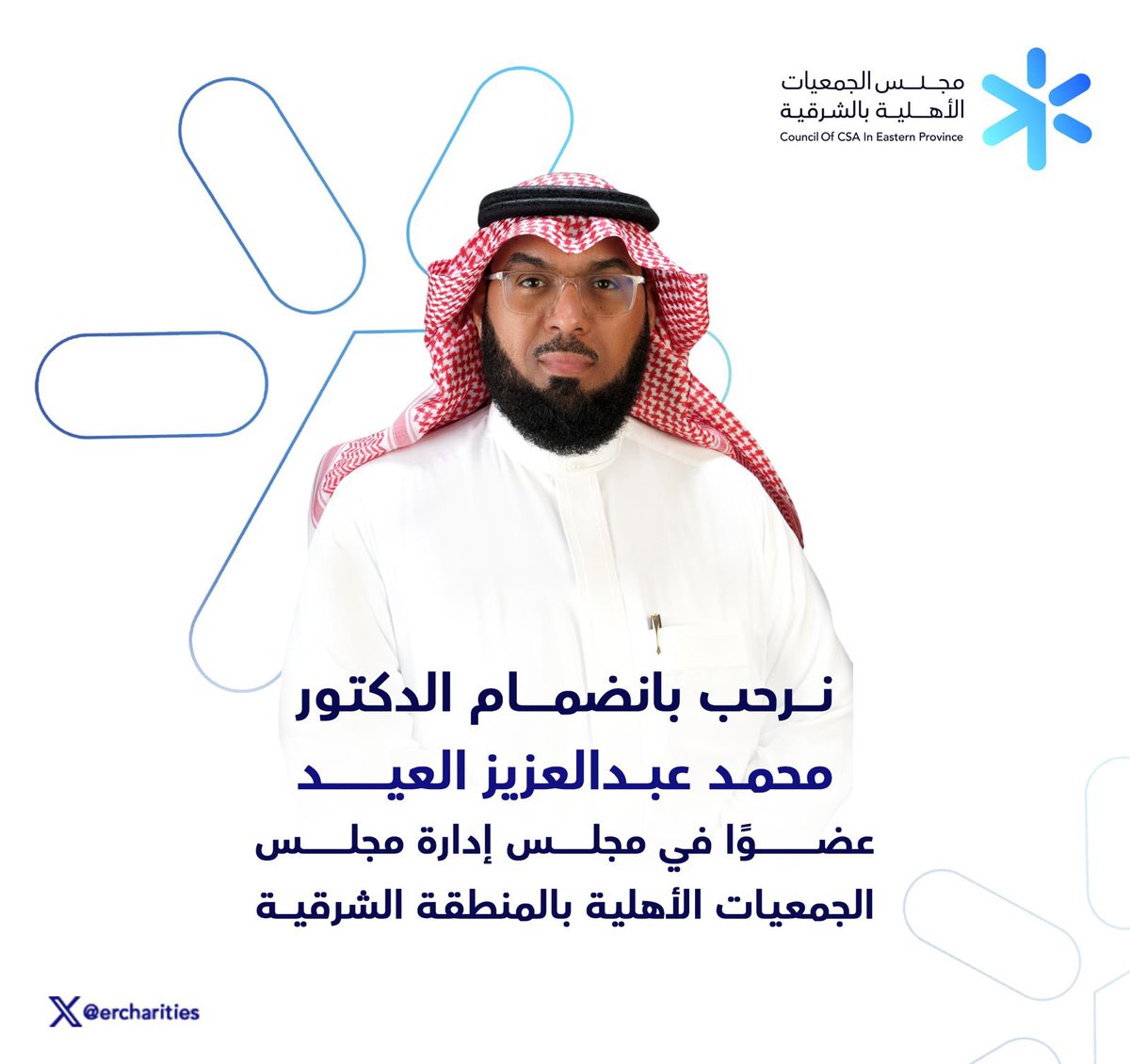 ercharities's tweet photo. نبارك لسعادة الدكتور محمد العيد رئيس مجلس إدارة جمعية سند للمسؤولية الاجتماعية صدور موافقة المركز الوطني لتنمية القطاع غير الربحي على انضمامه لعضوية مجلس إدارة مجلس الجمعيات الاهلية بالشرقية. https://t.co/9Qz69XtG1j