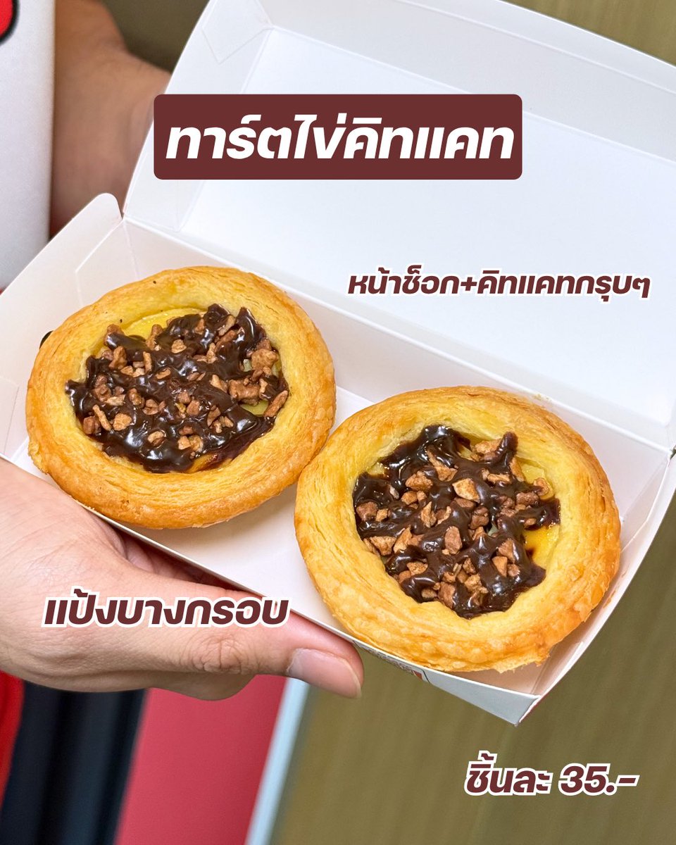 hungrybearrrr's tweet image. วันนี้เราไปเจอ KitKat x KFC เขากลับมาแล้วว มี 3 เมนูเลยนะ ทั้งทาร์ตไข่ โคนดิปและครีมคัพ🍦 แต่ตัวที่เราชอบสุดๆ คือทาร์ตไข่คิทแคทเลย 🍫 รีบไปลองกันนนด่วนนน 

🗓️ วันนี้ - 27 พ.ค. 69
📍KFC เฉพาะสาขาที่ร่วมรายการ

#kitkat #KFC #KitkatXKFC #kfcthailand #หมีหิวรีวิว