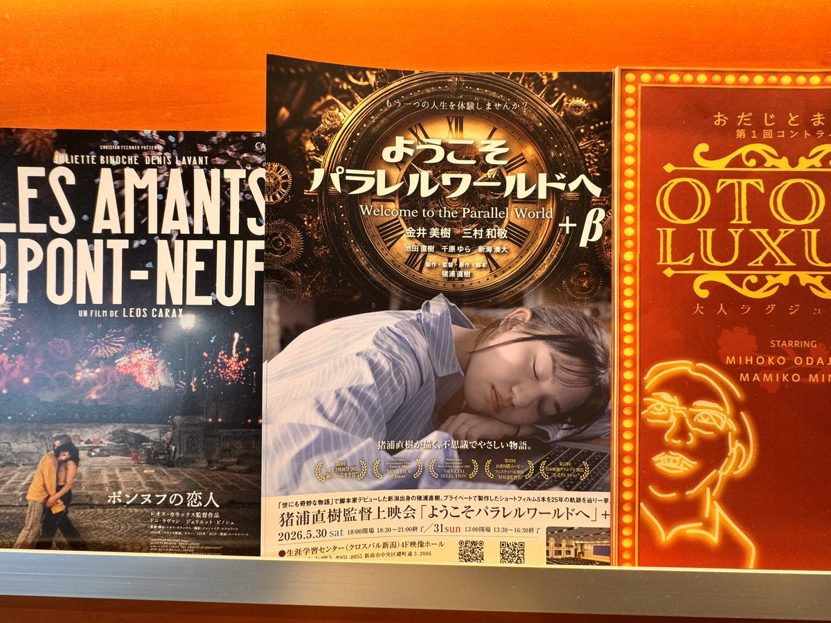 りゅうとぴあさんに行ったら、「ポンヌフの恋人」の隣にチラシが並んでいました。ありがとうございます！

wellcomepararellworldbeta.peatix.com
#ようこそパラレルワールドへ＋β