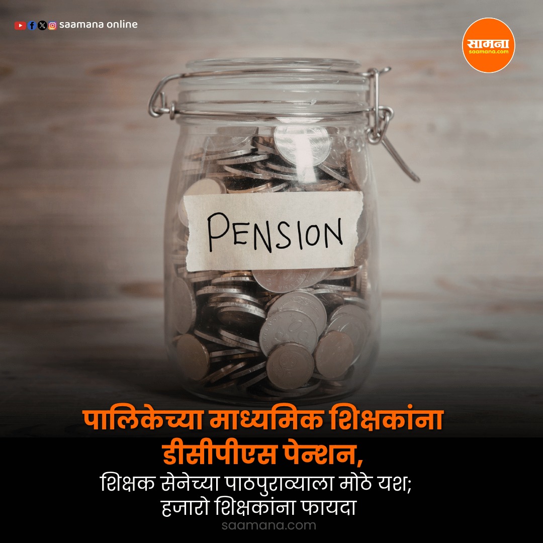 NiteshMankar20's tweet image. शिवसेना नेहमी शिक्षकांसोबत पालिकेच्या माध्यमिक शिक्षकांना डीसीपीएस पेन्शन, शिक्षक सेनेच्या पाठपुराव्याला मोठे यश; हजारो शिक्षकांना फायदा.....
#UddhavThackeray #JagannathAbhyankar
@AUThackeray
वाचा सविस्तर-   
shorter.me/cdtrk