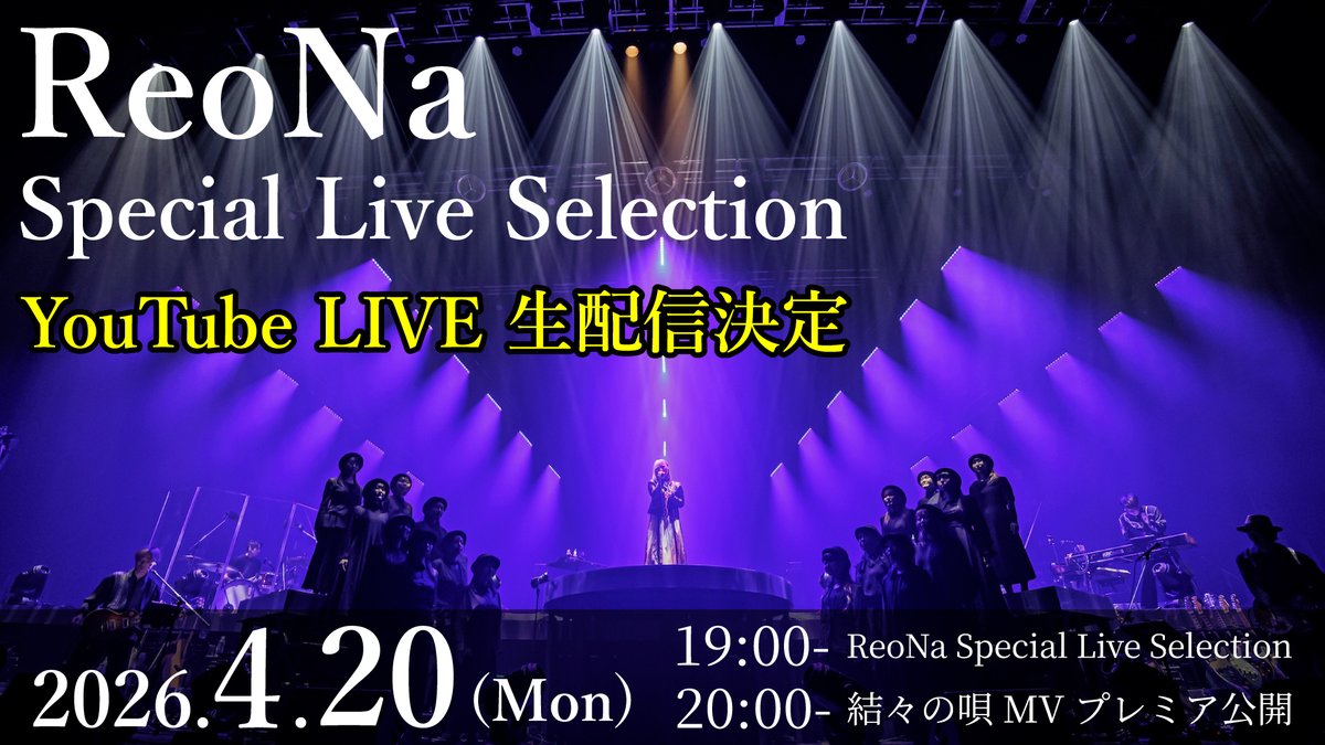 ReoNaStaff's tweet photo. 【お知らせ】
📢本日4/20（月）19:00〜！
〜〜〜〜〜〜〜〜〜〜〜〜〜〜〜
　ReoNa Special Live Selection
〜〜〜〜〜〜〜〜〜〜〜〜〜〜〜
YouTubeにて公開！

ReoNaの過去のライブ映像を抜粋した１時間の特別ライブ配信！
※アーカイブの予定はございません

▼配信はこちらから
https://t.co/N49pPmKXZV

#ReoNa
#ReoNa_結々の唄
#シマユイあまみ