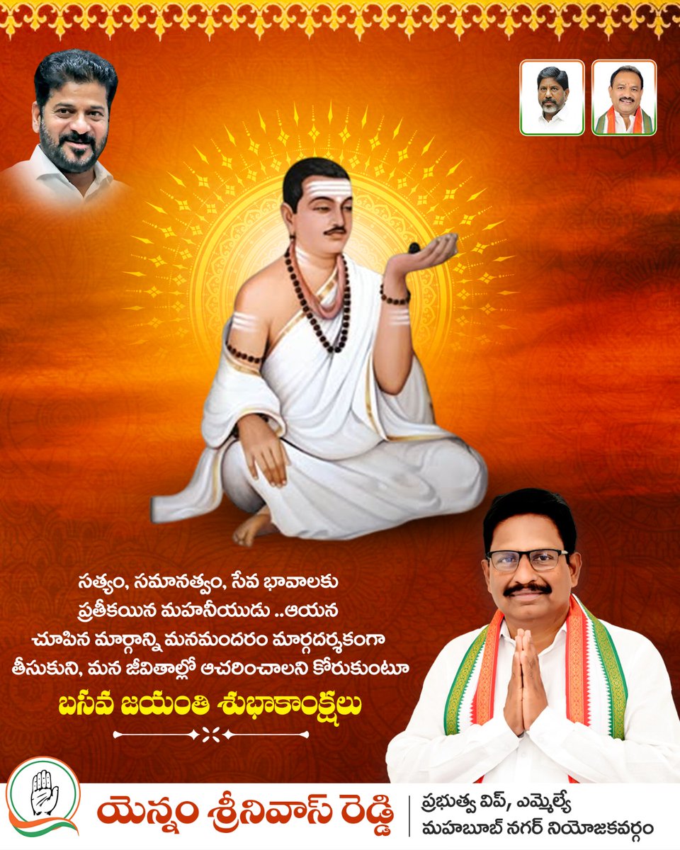 palamuru's tweet image. సత్యం, సమానత్వం, సేవ భావాలకు ప్రతీకయిన మహనీయుడు ..
ఆయన చూపిన మార్గాన్ని మనమందరం మార్గదర్శకంగా తీసుకుని, మన జీవితాల్లో ఆచరించాలని కోరుకుంటూ

బసవ జయంతి శుభాకాంక్షలు..

#BasavaJayanti #Equality #Service #CongressParty #YennamSrinivasReddy
