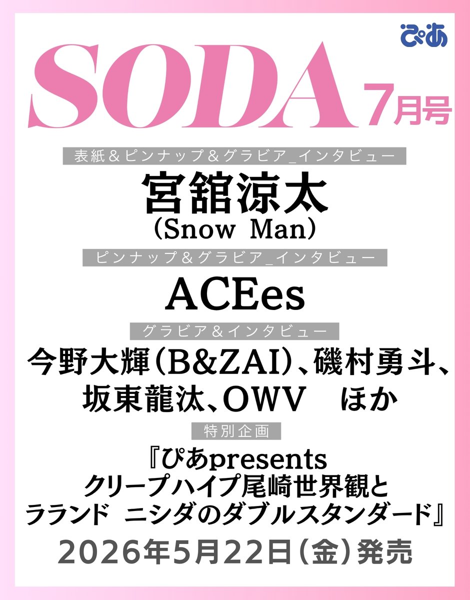 pia_soda's tweet image. ／
📢次号告知
📖5月22日発売
『#SODA 7月号』
＼

ご縁連載企画に
ウルトラマンシリーズ60周年記念作品
『#ウルトラマンテオ』主演・光石イブキを演じる
#岩崎碧 さんが登場します✨

▼『SODA 2026年7月号』ご購入はこちら▼

【BOOKぴあ】
book.pia.co.jp/book/b10168389…

【Amazon】