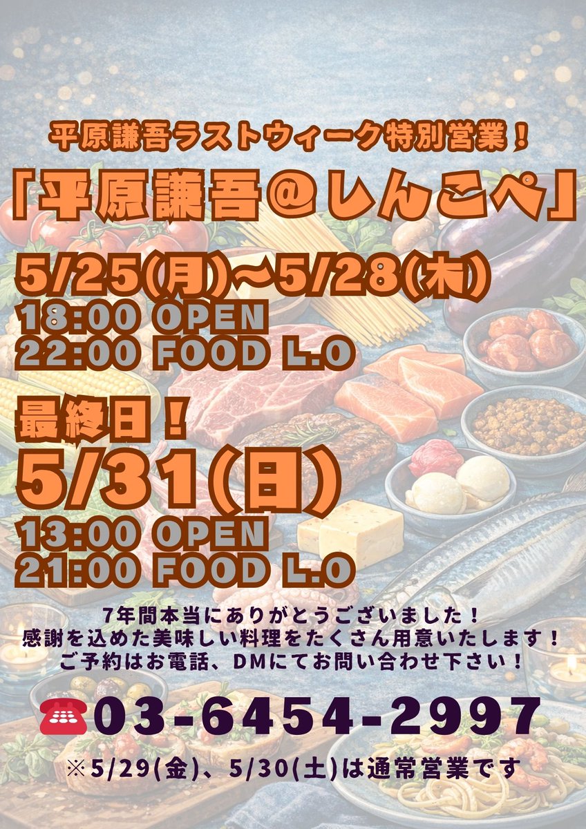 けんごラストウィークスペシャル営業

【平原謙吾@しんこぺ】

7年分の感謝をこの1週間に込め、しんこぺを彩って来た歴代の料理たちを大放出します💪

5/25(月)〜28(木)
18時オープン
22時フードラスト

5/31(日)
13時オープン
21時フードラスト

ご予約はお電話、DMにて承ります！
☎️03-6454-2997