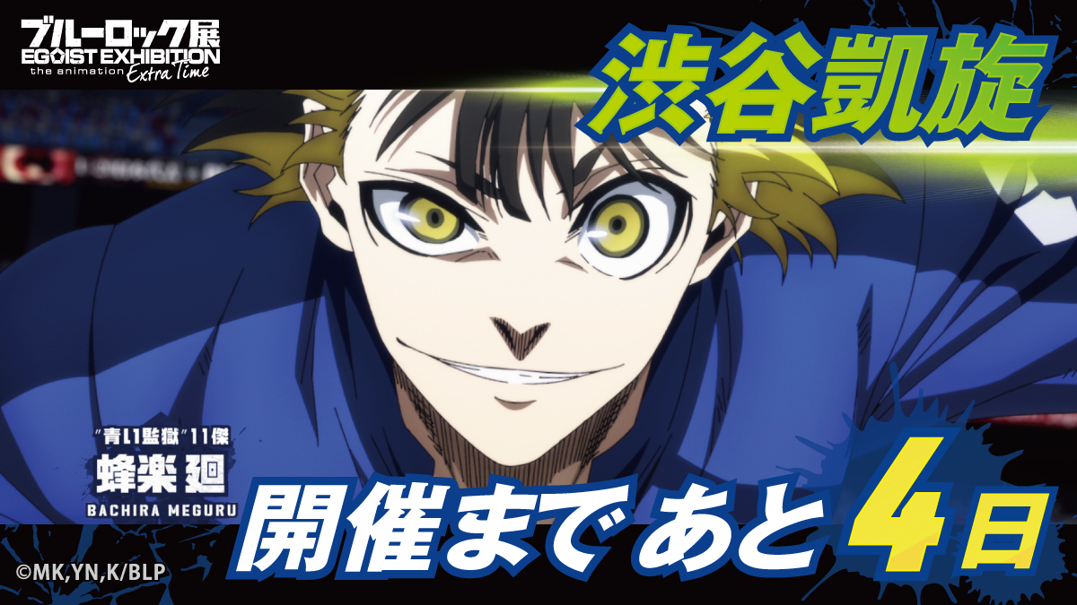 ブルーロック展 EGOIST EXHIBITION the animation【公式】 tweet media