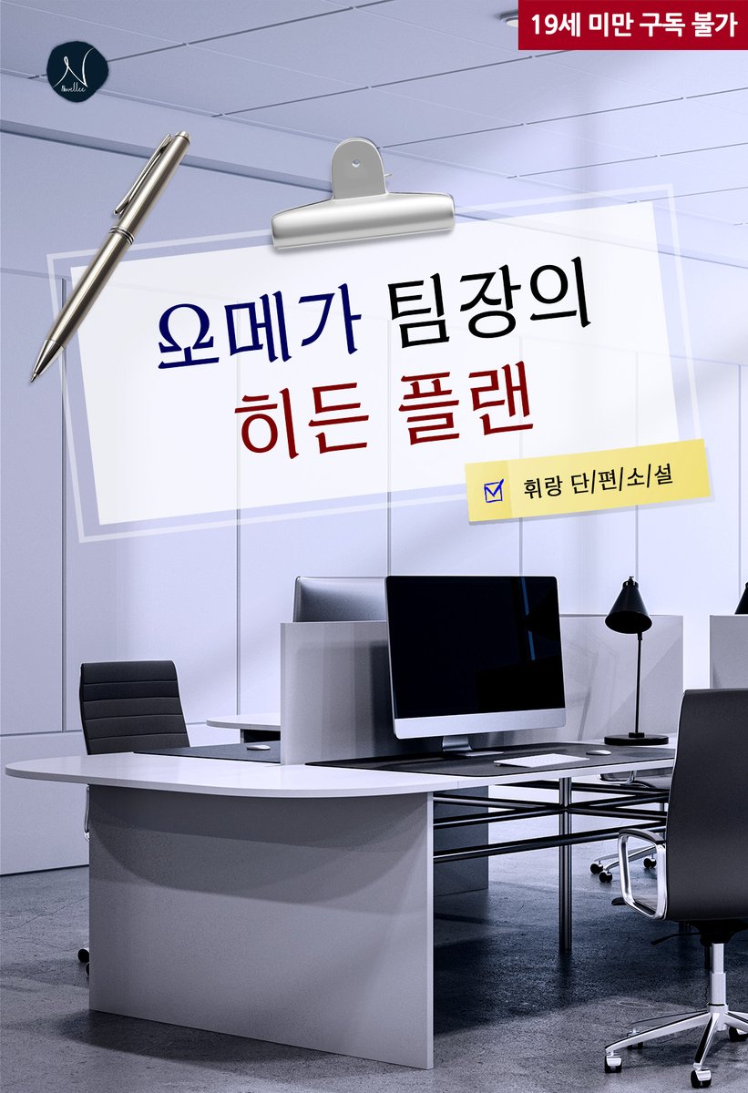GF_Novel's tweet photo. “내일 아침에 딴소리하면 가만 안 둘 겁니다.”

🏢 휘랑 작가님의 <오메가 팀장의 히든 플랜> 교보문고에 출간되었습니다.

💝 감상 댓글 작성하면 캐시 증정!

이벤트 기간 : 4월 20일 ~ 4월 30일

https://t.co/xq7Pm6NJu6 https://t.co/uJe0Q48Iyf