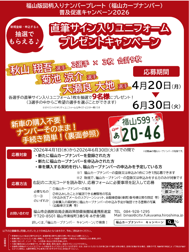 福山カープナンバーをつけて、カープを応援しよう！選手直筆サイン入り