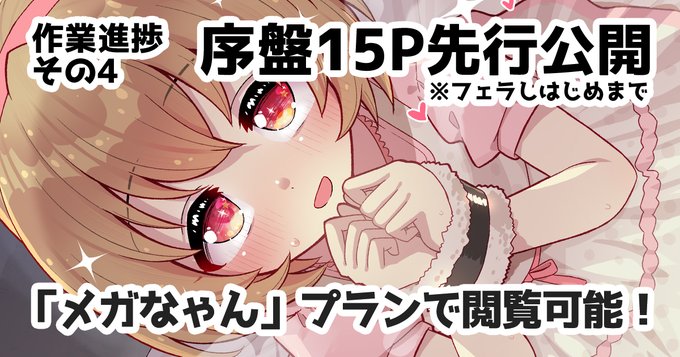 原稿もFIXしたのでFANBOXの先読みも更新! 序盤15P(3/5くらい)読めるよ～!フェラし始めるとこまで! #MBF17