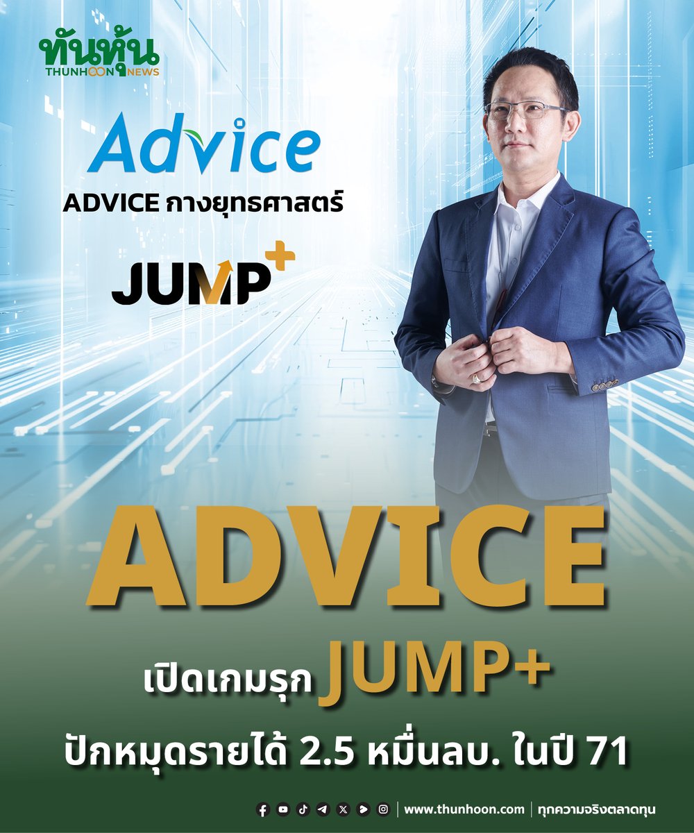 thunhoon1's tweet image. ADVICE เปิดเกมรุก JUMP+ ปักหมุดรายได้ 2.5 หมื่นลบ. ในปี 71
อ่านเพิ่มเติม คลิก thunhoon.com/advice-200426
#thunhoon #หุ้น #ADVICE #JUMP+