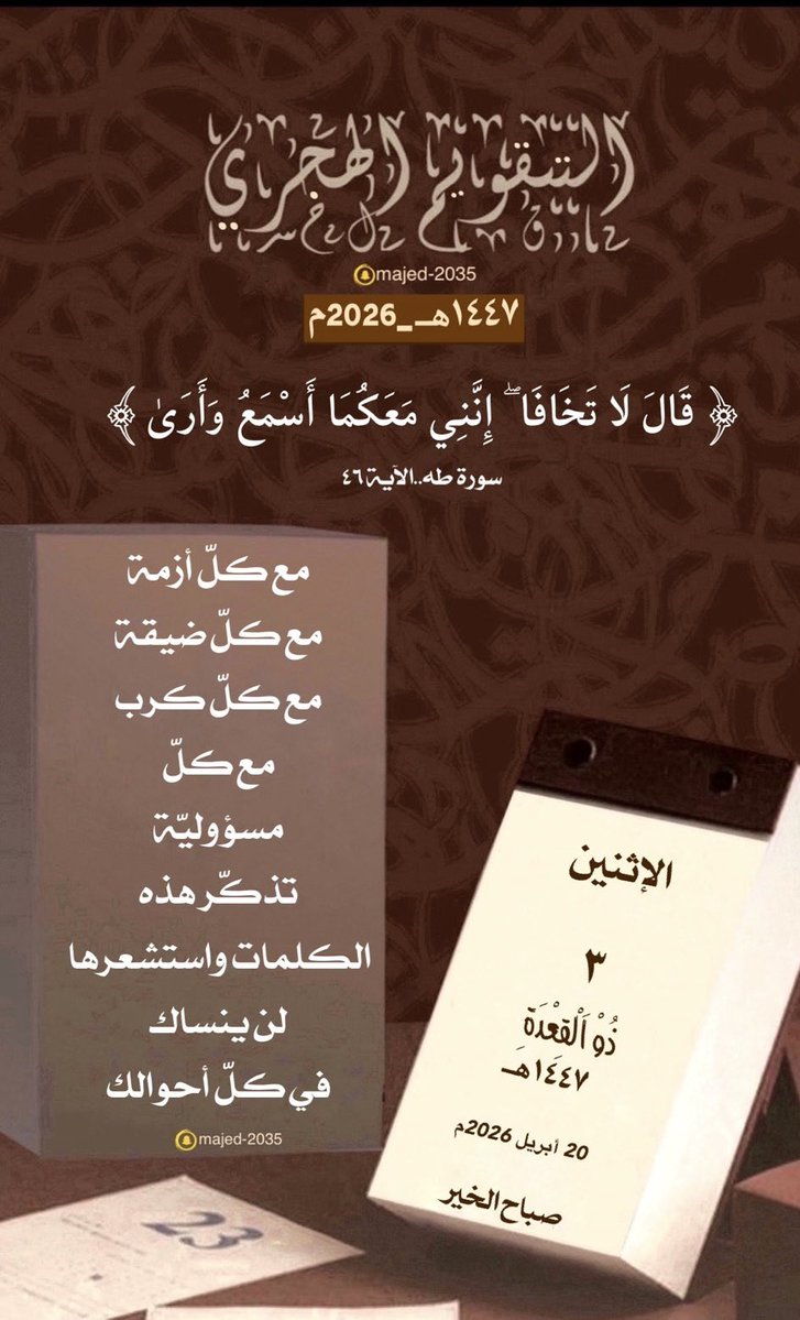 #الاثنين ٣ #ذو_القعدة ١٤٤٧هـ

﴿قَالَ لَا تَخَافَا ۖ إِنَّنِي مَعَكُمَا أَسْمَعُ وَأَرَىٰ﴾

مع كلّ أزمة ، مع كلّ ضيقة ، مع كلّ كرب ، مع كلّ مسؤوليّة تذكّر هذه الكلمات واستشعرها.

"لن ينساك في كلّ أحوالك"

 #التقويم_الهجرى_الميلادى